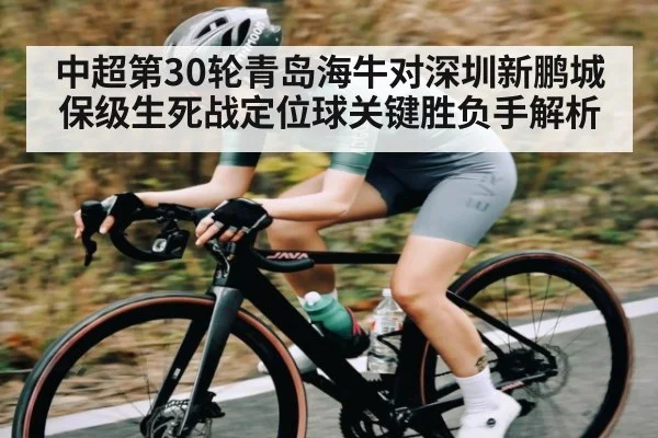 中超第30轮青岛海牛对深圳新鹏城保级生死战定位球关键胜负手解析