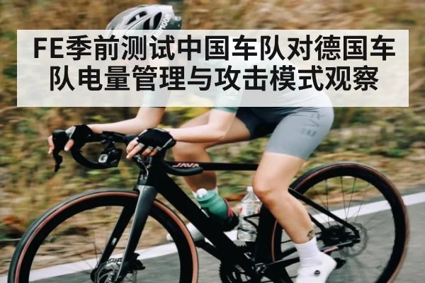 FE季前测试中国车队对德国车队电量管理与攻击模式观察