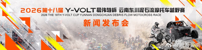 爱奇艺体育-第十八届东川泥石流摩托车越野赛将于4月29日至5月3日激情开赛|云南|易伟特|体育比赛|赛事|车手_新浪体育_新浪新闻